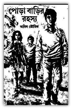 পোড়োবাড়ির রহস্য – অনিল ভৌমিক – Poro barir rohoshyo By Anil Bhowmick