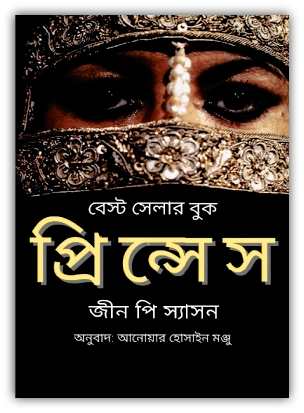 প্রিন্সেস – জীন পি স্যাসন – Princess Bangla Onubad By Jean Sasson