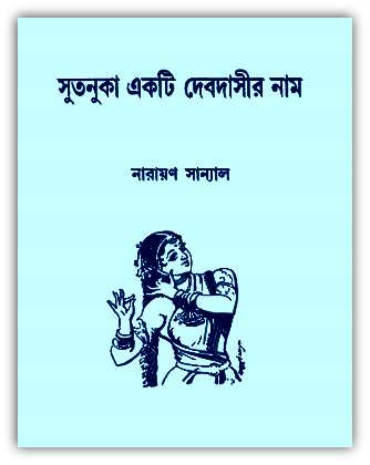 সুতনুকা একটি দেবদাসীর নাম – নারায়ণ সান্যাল – Sutonuka Ekti Debdasir Naam By Narayan Sanyal