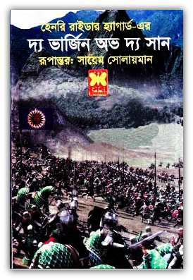দ্য ভার্জিন অভ দ্য সান Pdf – হেনরি রাইডার হ্যাগার্ড – The Virgin Of The Sun Bangla pdf – Henry Rider Haggard