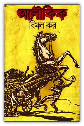 অলৌকিক – বিমল কর – Aloukik By Bimal Kar