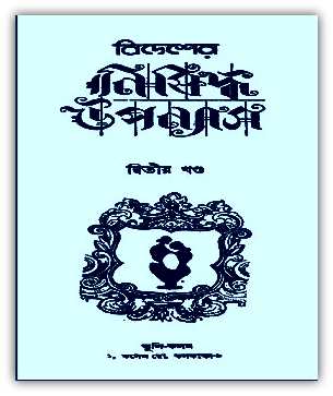 বিদেশের নিষিদ্ধ উপন্যাস ২য় খন্ড – (প্রাপ্ত বয়স্কদের জন্য) – BIDESHER NISHIDDHA UPPANYAS Part 2 – Bangla Book