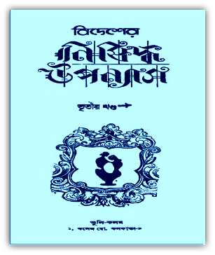 বিদেশের নিষিদ্ধ উপন্যাস ৩য় খন্ড – (প্রাপ্ত বয়স্কদের জন্য) – BIDESHER NISHIDDHA UPPANYAS Part 3 – Bangla Book