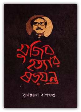 মুজিব হত্যার ষড়যন্ত্র – সুখরঞ্জন দাশগুপ্ত – Mujib Hottar Shorojontro By Sukhranjan Dasgupta