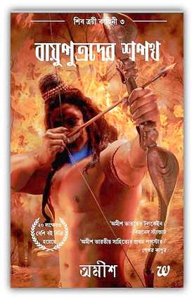 বায়ুপুত্রদের শপথ – অমীশ ত্রিপাঠি – Bayuprtroder Shopoth by Amish Tripathi – Bangla eBooks