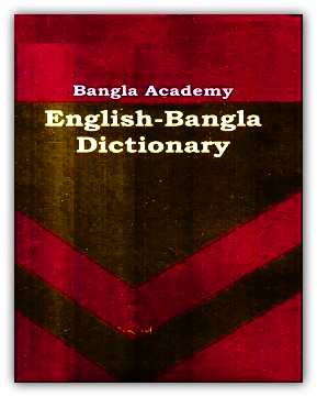 ইংলিশ বেঙ্গলী ডিকশনারী pdf – বাংলা একাডেমি – English To Bengali Dictionary Pdf – Bangla Academy