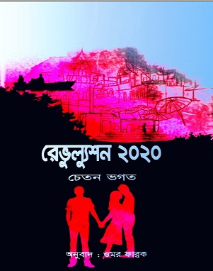 রেভুল্যুশন ২০২০ – চেতন ভগত – Revolution 2020 By Chetan Bhagat Bangla Pdf