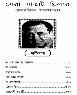 সেরা সাতটি থ্রিলার – ফেডরিক ফরসাইথ – Sera Satti Thriller by Frederick Forsyth Bangla ebook