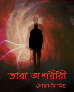 তারা অশরীরী – গোরাচাঁদ মিত্র – Tara Ashariri by Gorachand Mitra