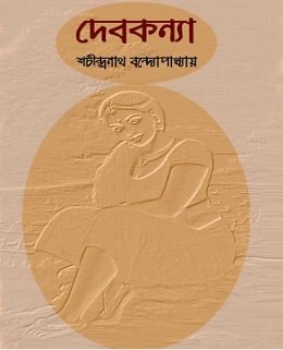 DebKanya By Sachindra Nath Bandyopadhyay