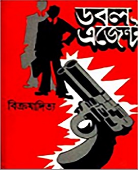 ডবল এজেন্ট – বিক্রমাদিত্য – Double Agent by Vikramaditya