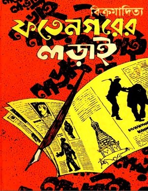 ফতেনগরের লড়াই – বিক্রমাদিত্য – Fatenagarer Larai by Vikramaditya
