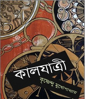 কালযাত্রী – কৃষ্ণেন্দু মুখোপাধ্যায় – Kaaljatri By Krishnendu Mukhopadhyay