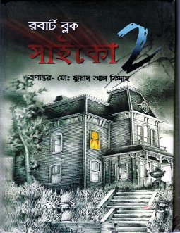 সাইকো ২ – রবার্ট ব্লচ – Psycho 2 by Robert Bloch Bangla pdf