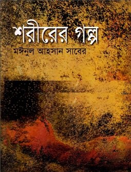 শরীরের গল্প Pdf – মঈনুল আহসান সাবের – Shorirer Golpo Bangla pdf – Moinul Ahsan Saber