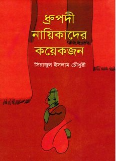 ধ্রুপদী নায়িকাদের কয়েকজন – সিরাজুল ইসলাম চৌধুরী   – Dhrupadi Nayikadera Koyekajon By Serajul Islam Choudhury