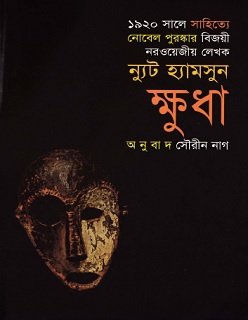 ক্ষুধা -সৌরিন নাগ – Khudha By Knut Hamsun