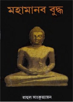 মহামানব বুদ্ধ pdf – রাহুল সাংকৃত্যায়ন – Mahamanab Budha by Rahul Sankrityayan