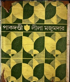 পাকদণ্ডী – লীলা মজুমদার – Pakdandi by Leela Majumdar pdf