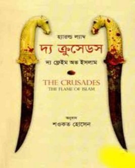 দ্য ক্রুসেডস :দ্য ফ্লেইম অভ ইসলাম PDF – The Crusades The Flame of Islam Bangla Book pdf