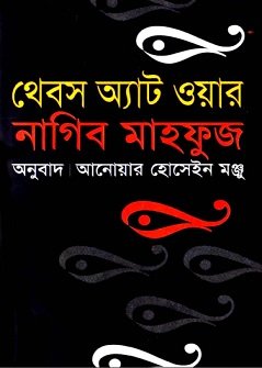 থেবস অ্যাট ওয়ার PDF – নাগিব মাহফুজ – Thebes at War Bangla pdf By Naguib Mahfouz