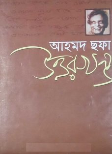 উত্তর খন্ড – আহমদ ছফা – Uttorkhonda By Ahmed Sofa