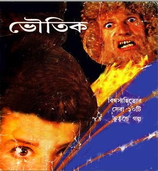 ভৌতিক – বিশ্বসাহ্যিতের সেরা ১০টি ভুতুড়ে গল্প –  Voutik Bangla pdf