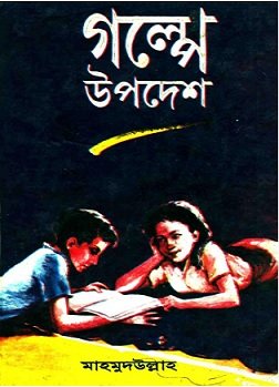 গল্পে উপদেশ – মাহমুদউল্লাহ ছোটদের উপদেশমূলক গল্পের বই – Golpe Upodesh by Mahmudullah