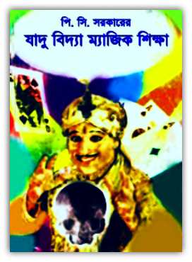 যাদু শিখার বই -যাদু বিদ্যা ম্যাজিক শিক্ষা – পি.সি সরকার – Jadu Bidya Magic Shiksha By P.C. Sarkar