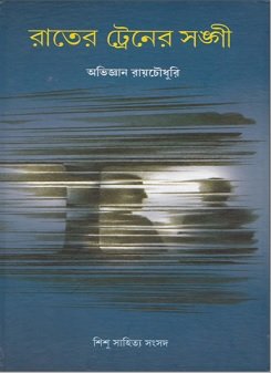 রাতের ট্রেনের সঙ্গী – অভিজ্ঞান রায়চৌধুরি –  Rater Trainer Sangi By Abhijyan Roychowdhuri