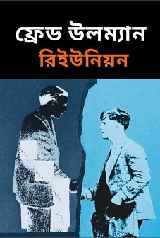 রিইউনিয়ন Bangla Pdf – ফ্রেড উলম্যান – Reunion Bangla Book pdf