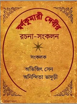 স্বর্ণকুমারী দেবীর রচনা-সংকলন বাংলা বই – Swarnakumari Debir Rachana-Sankalan