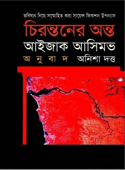 চিরন্তনের অন্ত – আইজাক আসিমভ – The End Of Eternity Bangla pdf – Chirontoner Onto