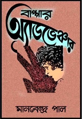 বাপ্পার অ্যাডভেঞ্চার – মানবেন্দ্র পাল – Bappar Adventure By Manabendra Pal