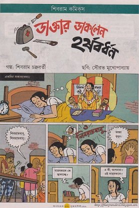 হর্ষবর্ধন কমিক্স সমগ্র – শিবরাম চক্রবর্তী – Harshabardhan Comics Somogro By Shibram Chakrabarty