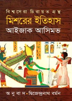 মিশরের ইতিহাস PDF – আইজাক আসিমভ – Mishorer Itihas Bangla PDF