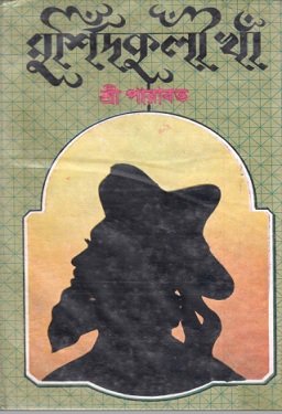 মুর্শিদকুলী খাঁ – শ্রী পারাবত – Murshid Quli Kha bangla pdf By Sri Parabat – Bangla Historical ebook