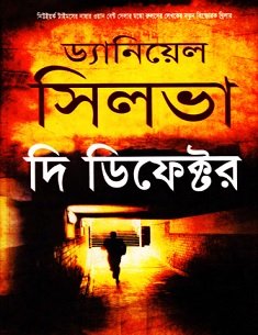 দি ডিফেক্টর – সাদেকুল আহসান কল্লোল – The Defector Bangla Pdf