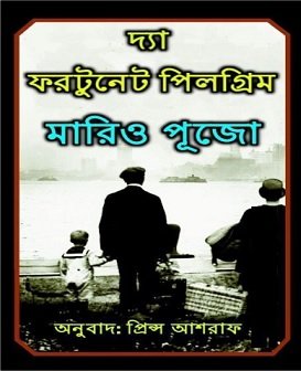 দ্যা ফরটুনেট পিলগ্রিম PDF – মারিও পূজো – The Fortunate Pilgrim Bangla Book Pdf