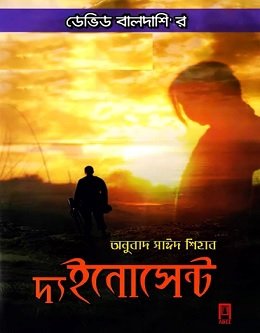 দ্য ইনোসেন্ট pdf – ডেভিড বালদাশি – The Innocent Bangla pdf