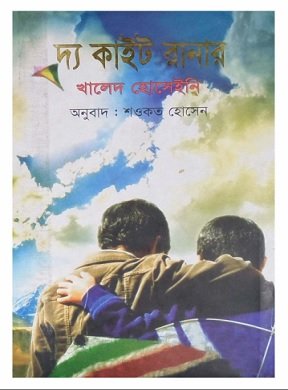 দ্য কাইট রানার pdf – খালেদ হোসাইনি – The Kite Runner Bangla Onubad Pdf By Khaled Hosseini