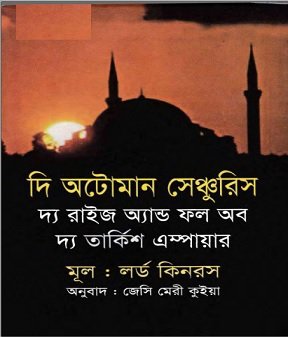 দি অটোমান সেঞ্চুরিস – লর্ড কিনরস – The Ottoman Centuries Bangla Book Pdf