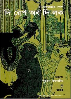 দি রেপ অব দি লক – The Rape of the lock Bangla Translation Ebook