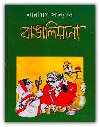বাঙালিয়ানা – নারায়ণ সান্যাল – Bangaliyana By Narayan Sanyal