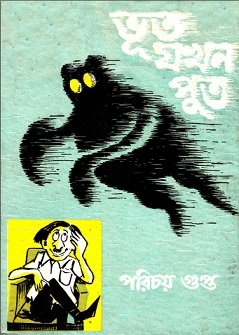 ভূত যখন পুত PDF – পরিচয় গুপ্ত – Bhoot Jokhon Poot pdf By Parichay Gupta
