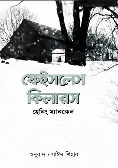 ফেইসলেস কিলারস – হেনিং ম্যানকেল – Faceless Killers by Henning Mankell bangla pdf