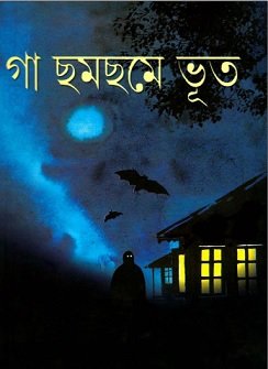 গা ছমছমে ভুত – Ga Chomchome Bhut – bhuter glopo pdf