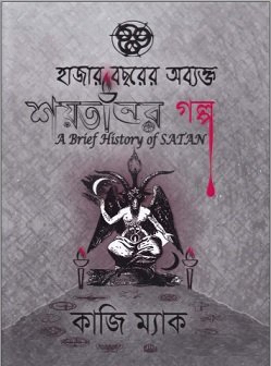 হাজার বছরের অব্যক্ত শয়তানের গল্প – কাজি ম্যাক – Hazar Bochorer Obbokto Shoytaner Golpo By Kazi Mac