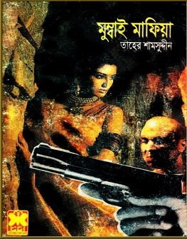 মুম্বাই মাফিয়া PDF – তাহের শামসুদ্দীন – Mumbai Mafia PDF By Taher Shamsuddin