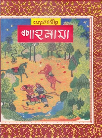 শাহানামা Pdf – ফেরদৌসী / মনিরউদ্দীন ইউসুফ (১ম – ৬ষ্ঠ খণ্ড) – Shahnama by Ferdowsi